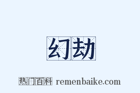 幻劫是什么意思的图片
